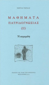 Μαθήματα πατριδογνωσίας ΙΙ: Η κοιμωμένη