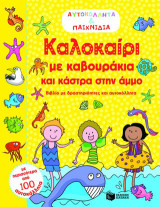 Καλοκαίρι με καβουράκια και κάστρα στην άμμο: Βιβλίο με δραστηριότητες και αυτοκόλλητα