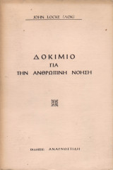 Δοκίμιο για την ανθρώπινη νόηση
