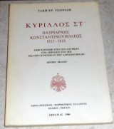 Κυριλος ο ΣΤ πατριαρχης κωσταντινουπολεως 1813-1818 τακη τσονιδη 1986