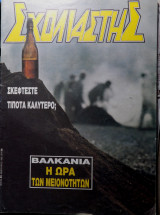 Σχολιαστής τεύχος 84