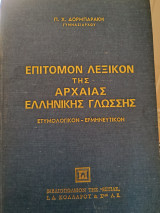 Επίτομον Λεξικόν της αρχαίας ελληνικής γλώσσας
