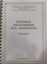 Στοιχεία Ανατομικής του ανθρώπου - Γενικό Μέρος