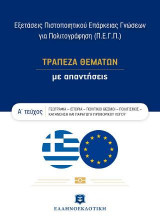 Εξετάσεις Πιστοποιητικού Επάρκειας Γνώσεων για Πολιτογράφηση (Π.Ε.Γ.Π.) - ΤΡΑΠΕΖΑ ΘΕΜΑΤΩΝ με απαντήσεις – Α΄ τεύχος