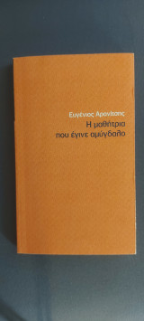 Η μαθήτρια που εγινε αμύγδαλο