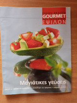 Μαγιάτικες γεύσεις Gourmet Περιοδικού Έψιλον