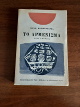 Το αρμένισμα (Α' έκδοση)
