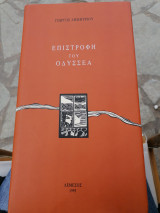 Επιστροφή του Οδυσσεα