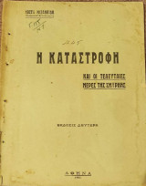 Η καταστροφή και οι τελευταίες μέρες της Σμύρνης