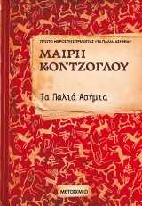 Τα παλιά ασήμια (ΝΕΑ ΕΚΔΟΣΗ)
