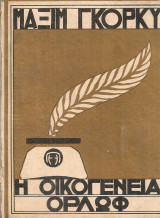 Η οικογένεια Ορλώφ