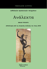 Ανάλεκτα. Βιβλίο τέταρτο: Ανθολόγηση από τις ποιητικές συλλογές του έτους 2018