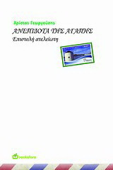 Ανεπίδοτα της αγάπης: Επιστολή ατελείωτη