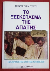 ΤΟ ΞΕΣΚΕΠΑΣΜΑ ΤΗΣ ΑΠΑΤΗΣ - ΝΕΑ ΑΚΡΟΠΟΛΗ ΝΕΑ ΕΠΟΧΗ ΕΝΑ ΠΑΓΚΟΣΜΙΑ