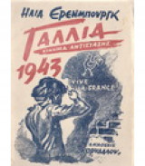 Γαλλία 1943 κίνημα αντίστασης