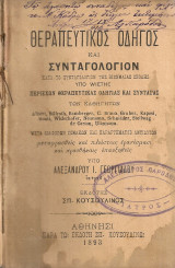 Θεραπευτικός οδηγός και συνταγολόγιον
