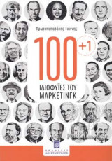 100+1 Ιδιοφυΐες του Μάρκετινγκ