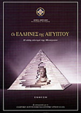 ΟΙ ΕΛΛΗΝΕΣ ΤΗΣ ΑΙΓΥΠΤΟΥ - Η ΑΛΛΗ ΠΛΕΥΡΑ ΤΗΣ ΜΕΣΟΓΕΙΟΥ