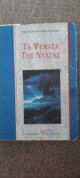 ΤΑ ΨΕΜΑΤΑ ΤΗΣ ΝΥΧΤΑΣ