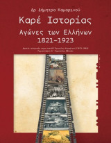 Καρέ ιστορίας: Αγώνες των Ελλήνων 1821-1923: Αρχείο ιστορικών καρτ ποστάλ Σωτηρίου Καμαρινού (1875-1963) Γυμνασιάρχη Α΄Γυμνασίου Αθηνών