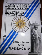 Εθνικό Θέμα, Εστιν… Ελλάς και η Μακεδονία