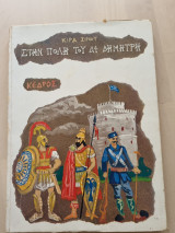 Στην πόλη του Αϊ-Δημήτρη