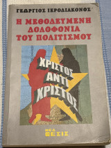 Η μεθοδευμένη δολοφονία του πολιτισμού
