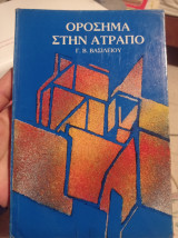 Ορόσημα στην ατραπό
