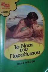 Το νησί του παραδείσου TimeOut No 3