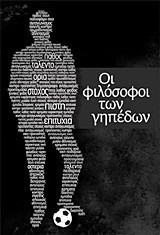 Οι φιλόσοφοι των γηπέδων