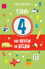 Είμαι 4 και αρχίζω να μετρώ