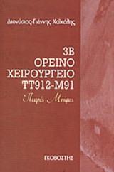 3Β ΟΡΕΙΝΟ ΧΕΙΡΟΥΡΓΕΙΟ ΤΤ912 - Μ91