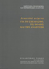 Δεκαεπτά κείμενα για το σχεδιασμό, τις πόλεις και την ανάπτυξη: Έκδοση για τα 10 χρόνια λειτουργίας του ΤΜΧΠΠΑ Π.Θ.