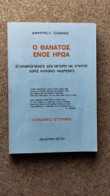 Ο θάνατος ενός ήρωα