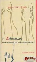 Ο δάσκαλος ο δρόμος προς την εσωτερική πληρότητα