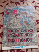 Επτά ημέρες-Μουσείο Βυζαντινού πολιτισμού