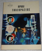 Αρχαι τηλεορασεως 1973 σετηλ