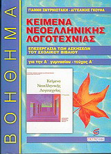 Κείμενα νεοελληνικής λογοτεχνίας Α΄ γυμνασίου: Επεξεργασία των ενοτήτων 1-8