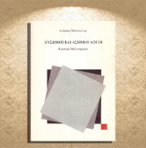 Ανδρέας Μπελεζίνης (Θέμα: 1988) Εύσημοι και άσημοι λόγοι. Κριτικά μελετήματα