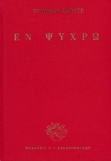 Εν ψυχρώ