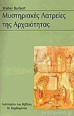 Μυστηριακές λατρίες στην αρχαιότητα