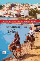 ΒΑΡΔΙΑΝΟΣ ΣΤΑ ΣΠΟΡΚΑ: πολυτονικο