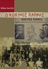 Ο "Κόκκινος Καπνάς" και ο ελληνισμός του Καυκάσου