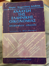 Ανάλυση της ελληνικής οικονομίας (προβλήματα - επιλογές)