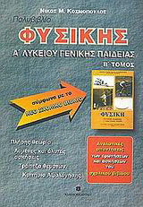 Πολυβιβλίο φυσικής Α΄ λυκείου: Γενικής παιδείας: Σύμφωνα με το νέο σχολικό βιβλίο