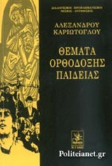 ΘΕΜΑΤΑ ΟΡΘΟΔΟΞΗΣ ΠΑΙΔΕΙΑΣ