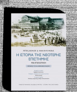 Η ιστορία της νέοτερης επιστήμης