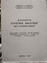 Ασκήσεις στατιστικής αναλύσεως μετά στοιχεία θεωρίας