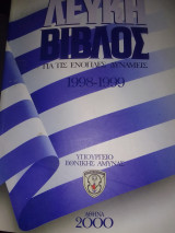 Λευκή βιβλος 1998-1999