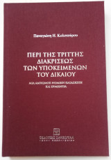 Περί της τριττής διακρίσεως των υποκειμένων του δικαίου